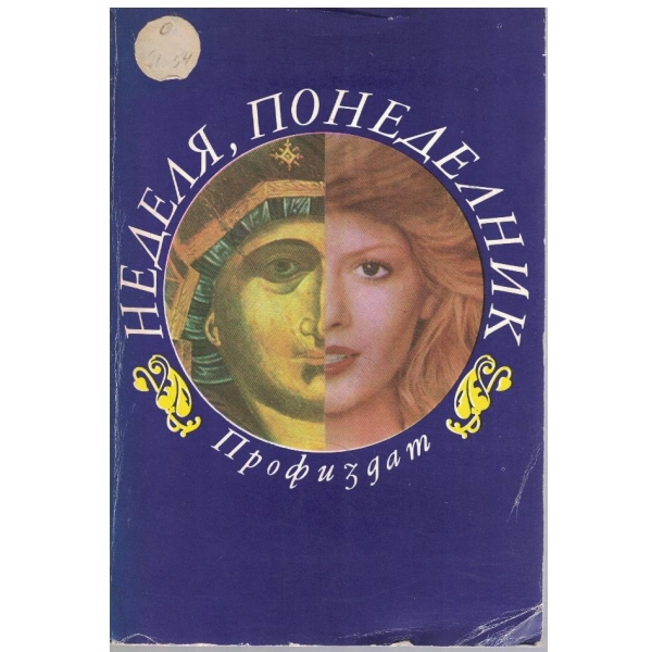 Неделя, понеделник