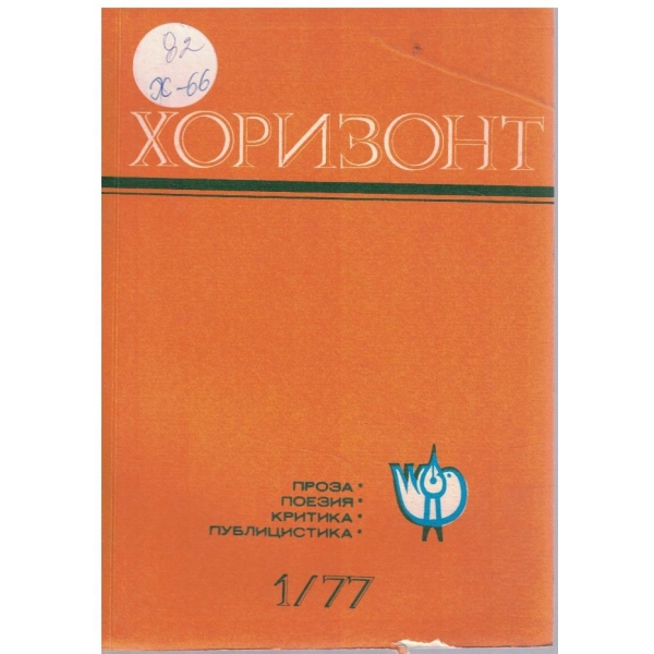 Хоризонт бр.1/1977