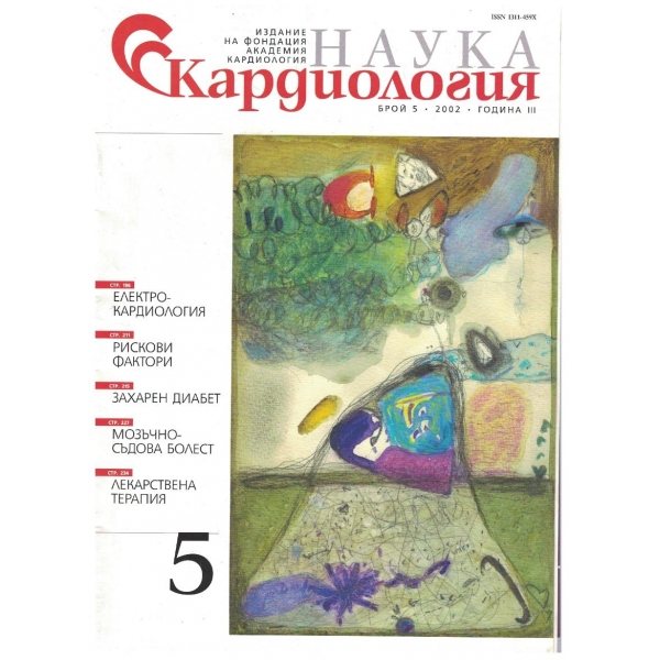 Наука Кардиология бр.5/2002