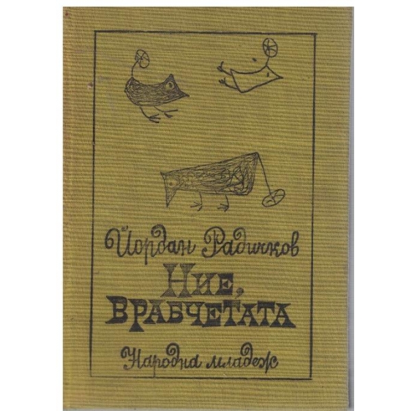 Ние, врабчетата