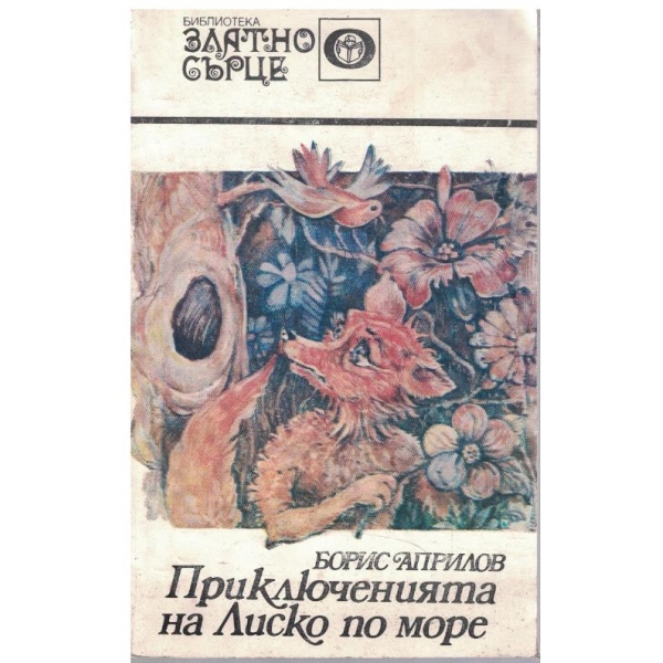 Приключенията на Лиско по море