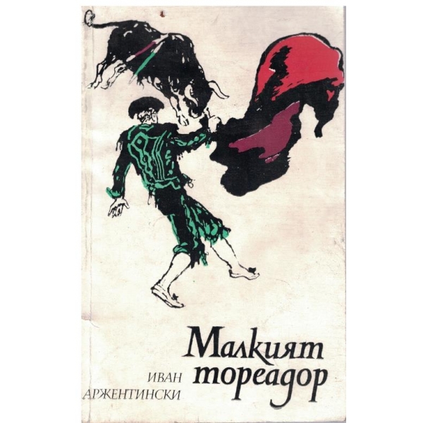 Малкият тореадор