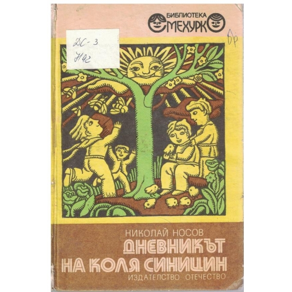 Дневникът на Коля Синицин