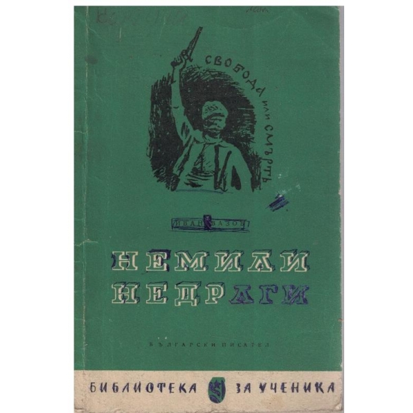 Немили недраги