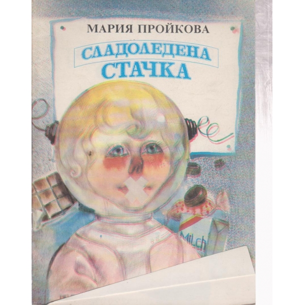 Сладоледена стачка-приказки