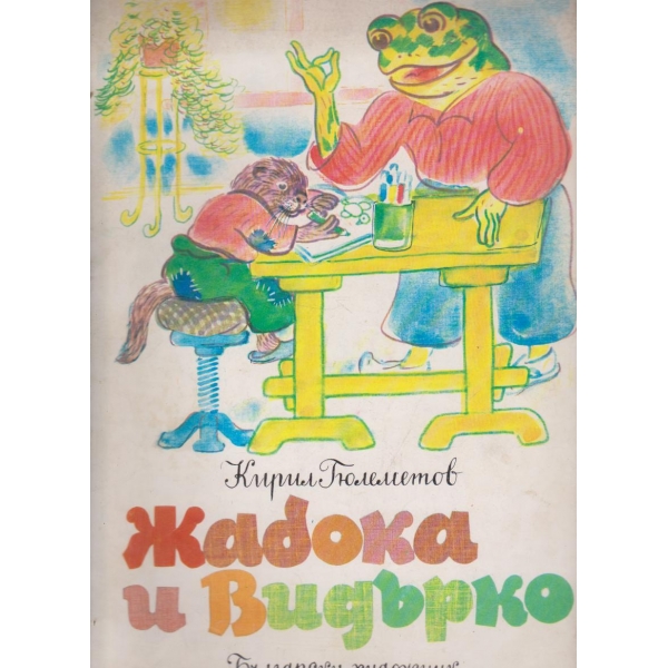 Жабока и Видърко