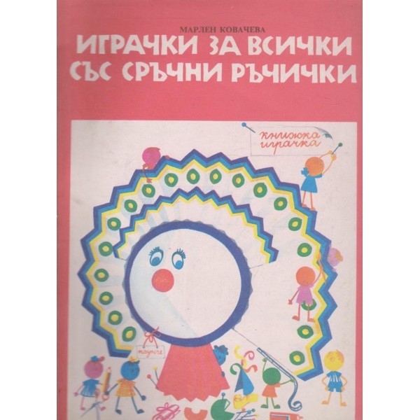 Играчки за всички със сръчни ръчички-книжка-играчка