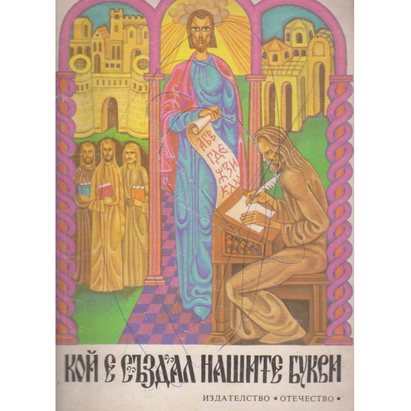 Кой е създал нашите букви