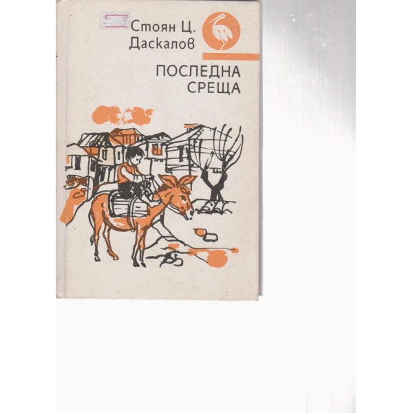 Последна среща-разкази
