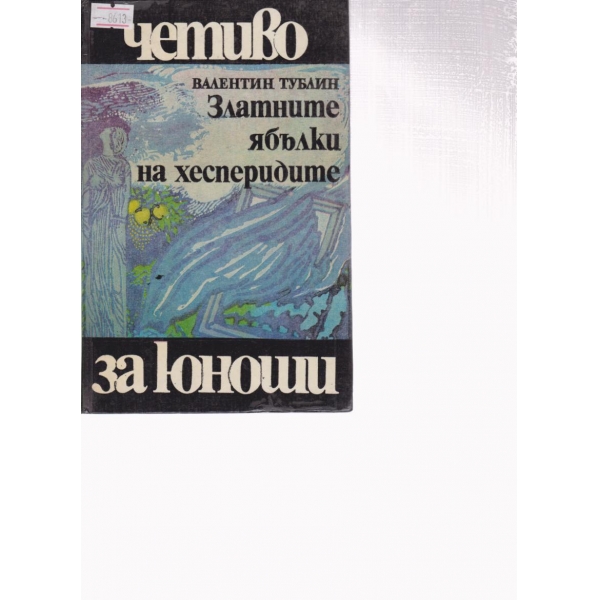 Златните ябълки на хесперидите-повест