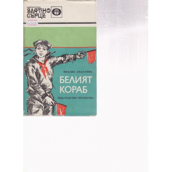 Белият кораб