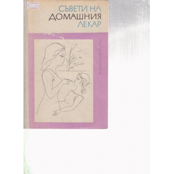 Съвети на домашния лекар