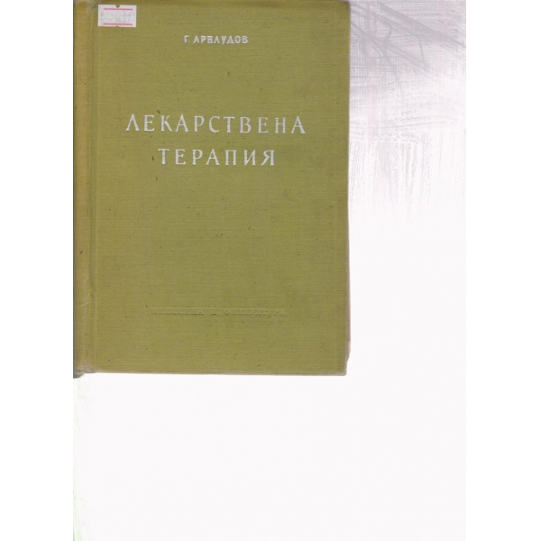 Лекарствена терапия