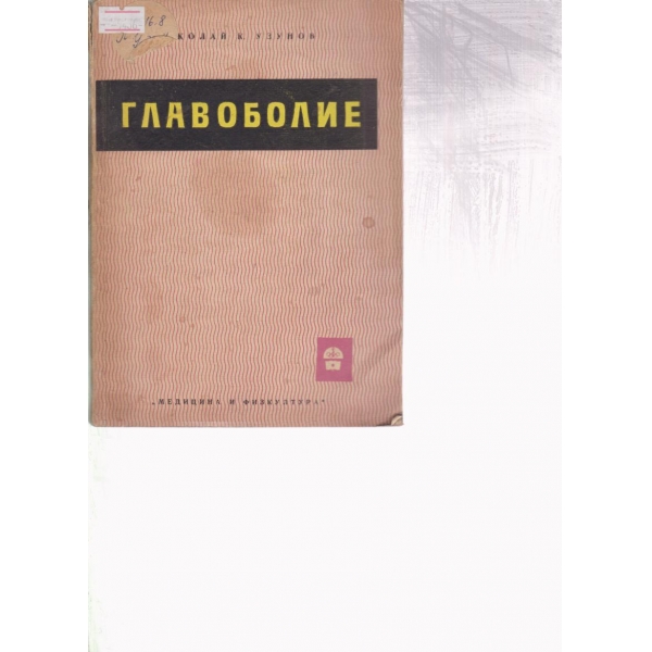 Главоболие