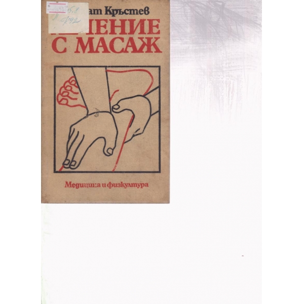 Лечение с масаж