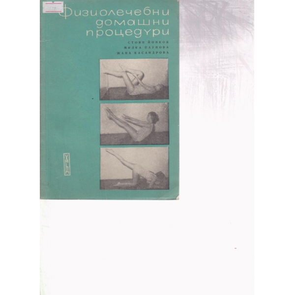 Физиологични домашни процедури