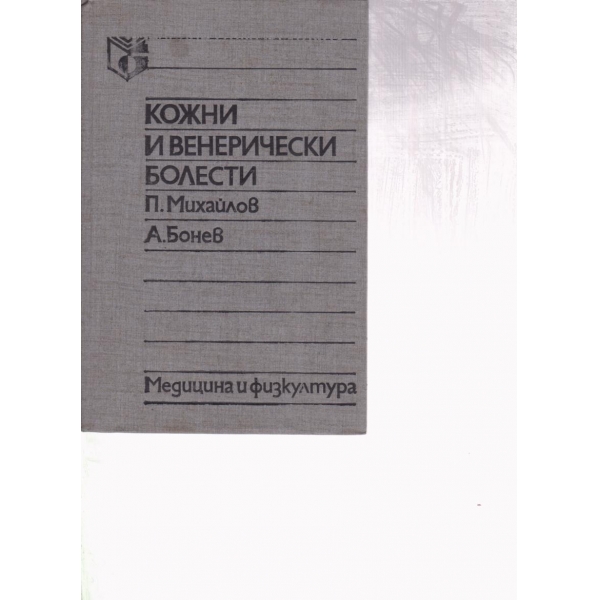 Кожни и венерически болести
