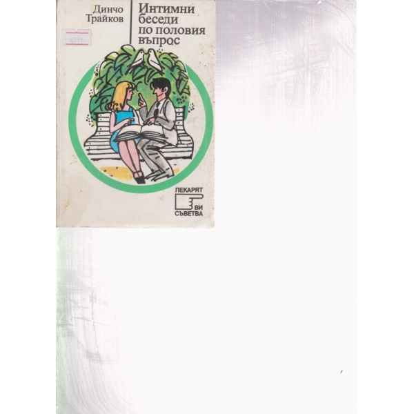 Интимни беседи по половия въпрос