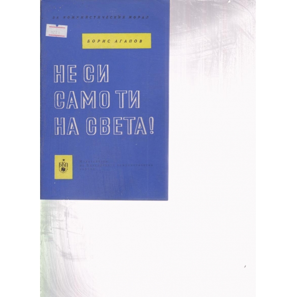 Не си само ти на света!