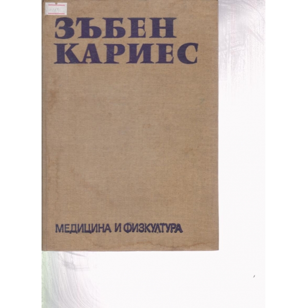 Зъбен кариес