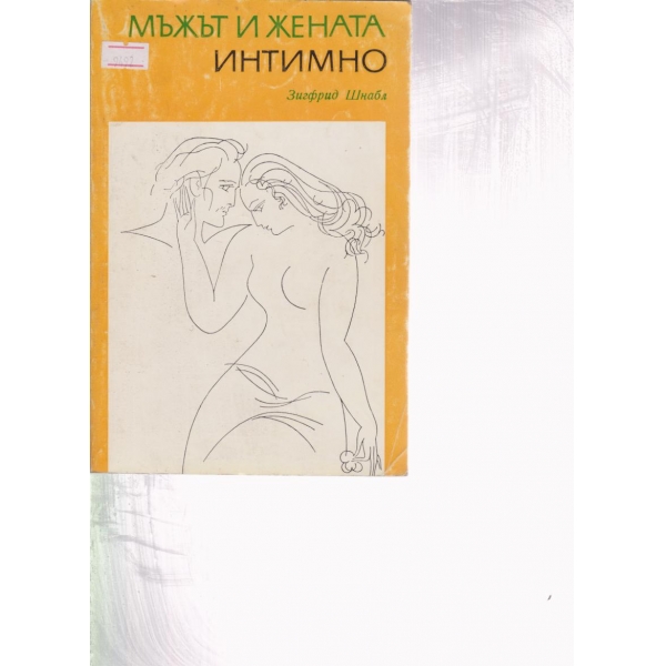Мъжът и жената интимно