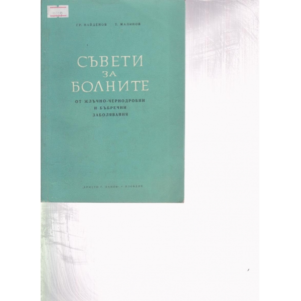 Съвети за болните