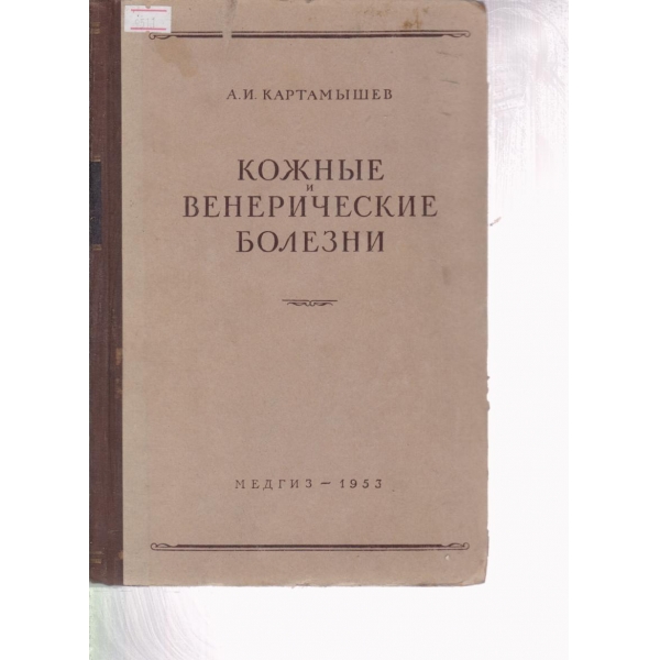 Кожньие и венерические болезни