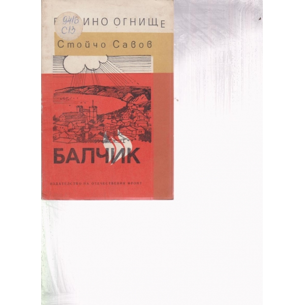 Балчик