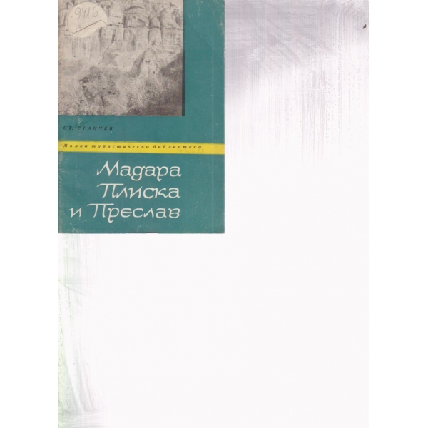 Мадара,Плиска и Преслав