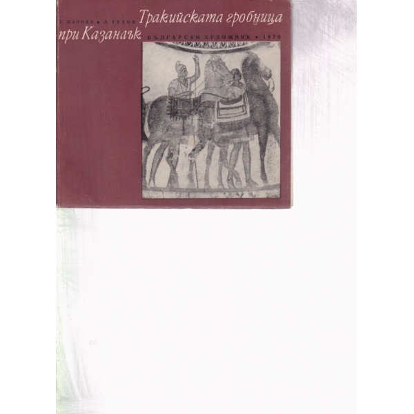 Тракийската гробница при Казанлък