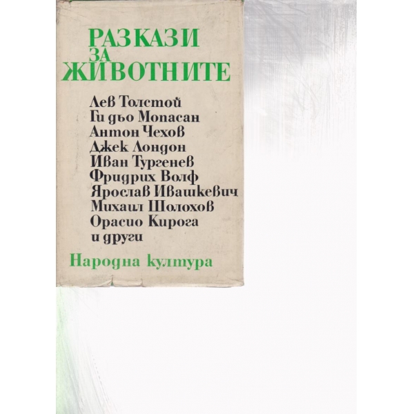 Разкази за животните-сборник