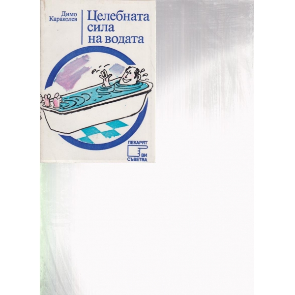 Целебната сила на водата