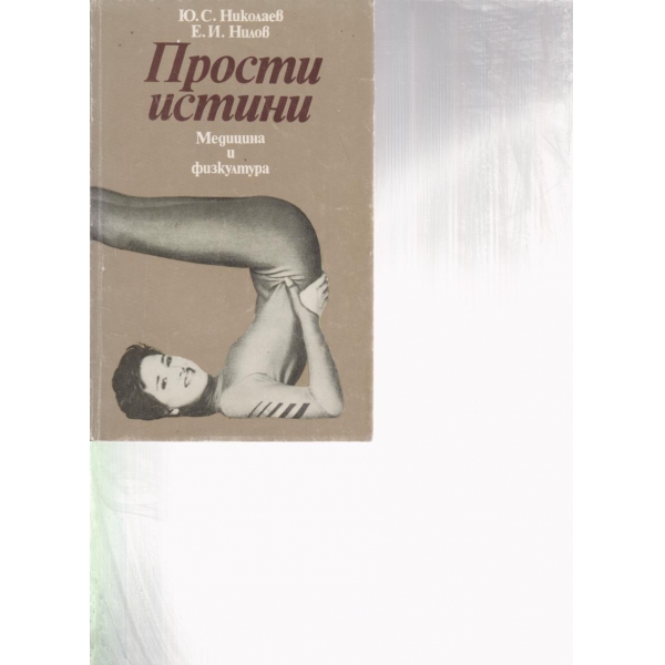 Прости истини