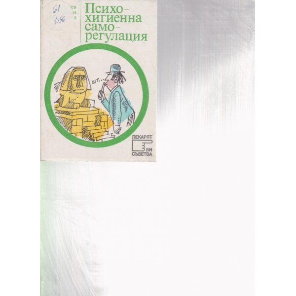 Психохигиенна саморегулация