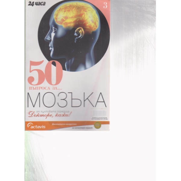 50 въпроса... за мозъка