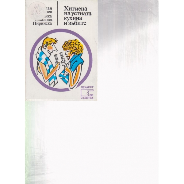 Хигиена на устната кухина и зъбите