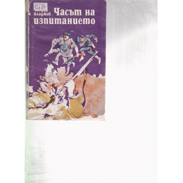 Часът на изпитанието-повести и новели