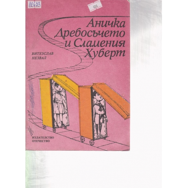Аничка,Дребосъчето и Сламения Хуберт