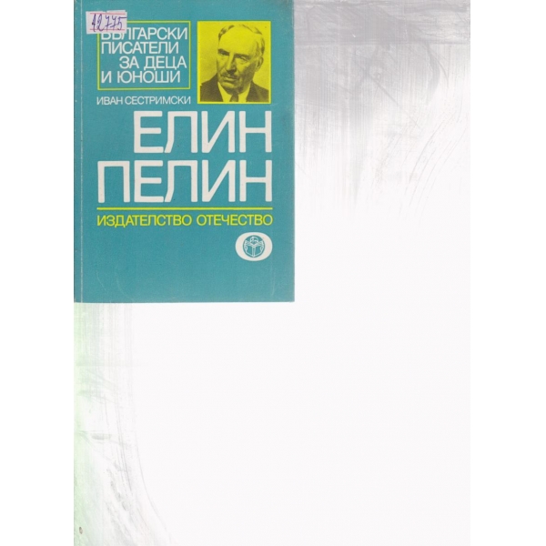 Елин Пелин