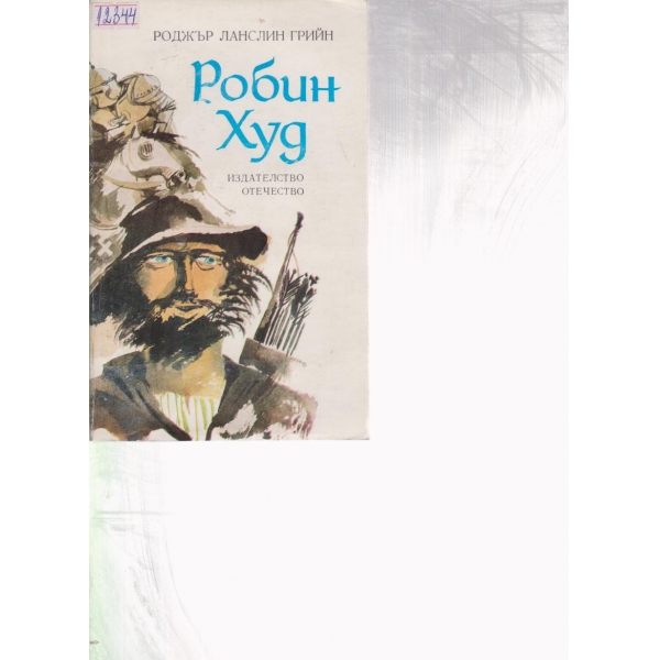 Робин Худ