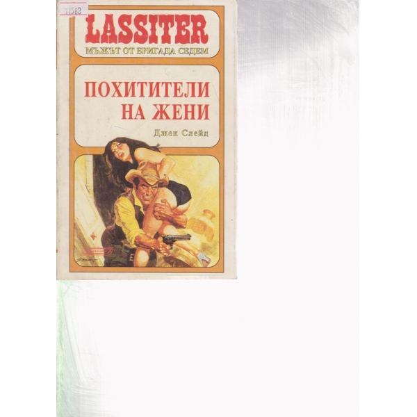 Ласитър-Похитители на жени