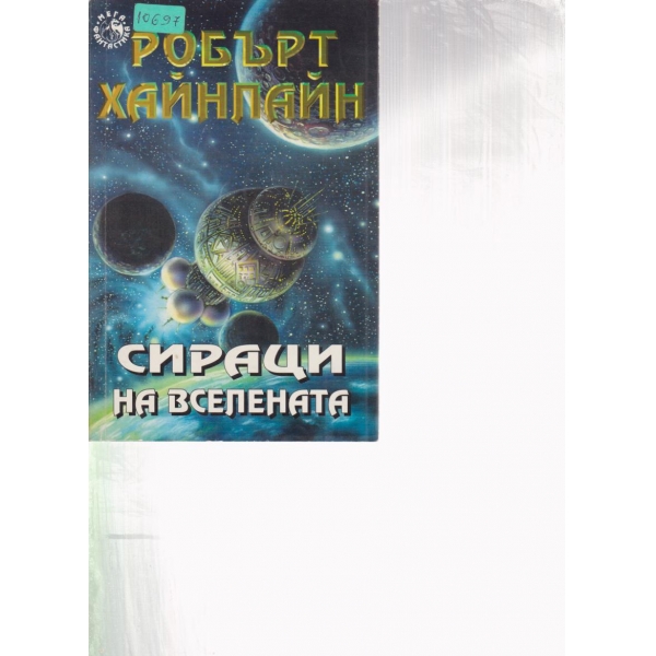 Сираци на вселената