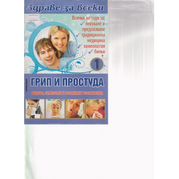Здраве за всеки-Грип и простуда