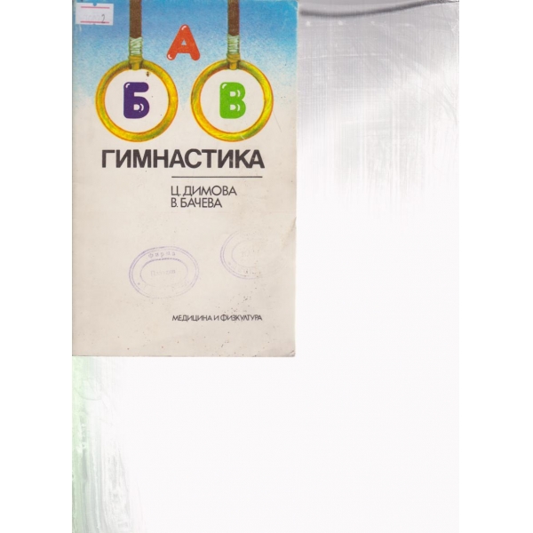 Гимнастика