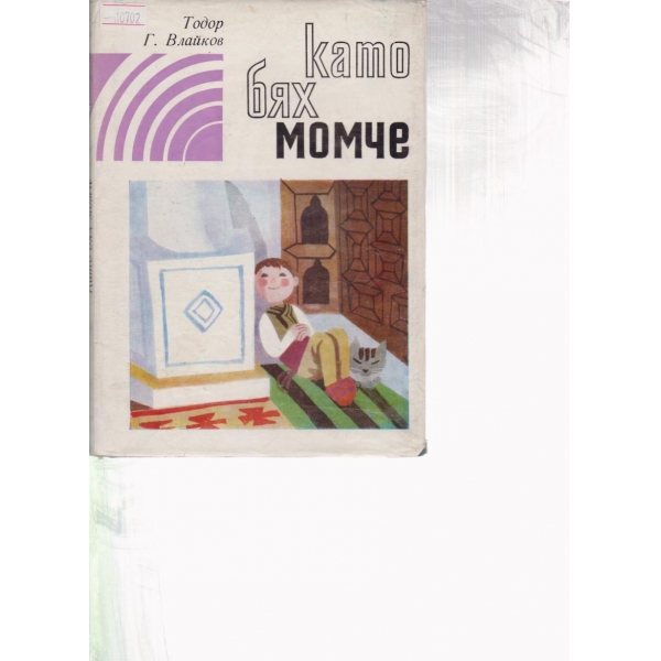 Като бях малък