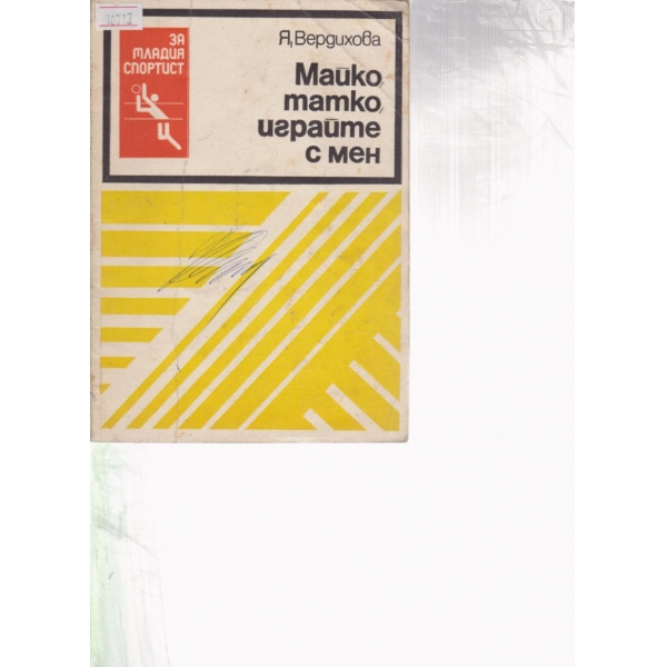 Майко,татко,играйте с мен