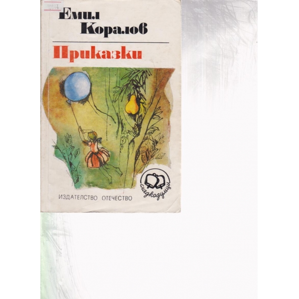 Приказки