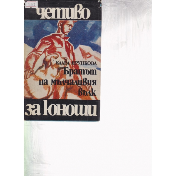 Братът на мълчаливия вълк