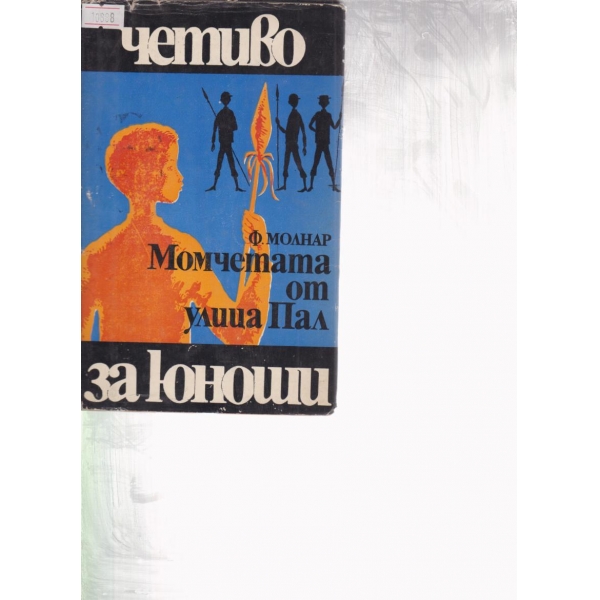 Момчетата от улица Пал