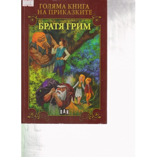 Голяма книга на приказките